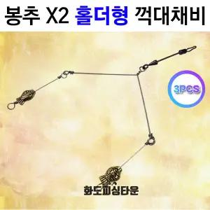 [붕어하늘] 봉추 X2 홀더형 꺽대채비(편대 채비, 봉추 채비)