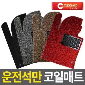 크러시온 운전석만 코일확장형 코일카매트 자동차매트 냄새없는자동차