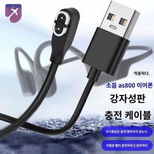 호환 충전기 애프터샥 충전 AS800 충전선 AS700 1M 810