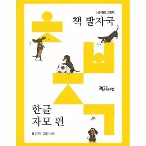 책 발자국 한글 자모 편 세트 전24권) - 수준 평정 그림책