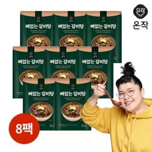 온작 이영자의 뼈없는 갈비탕 900gX8팩