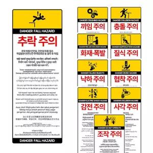 표지판 다국어 안전표지판 40x120cm 스티커 추락주의 충돌 낙하 끼임 조작주의