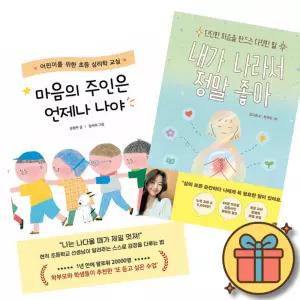 (베스트셀러) 마음의 주인은 언제나 나야 + 내가 나라서 정말 좋아 (전2권)