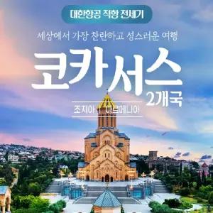 [롯데관광] 2026년 5-6월 단 5회, 대한항공 직항 코카서스 전세기 - 코카서스 2개국 9일