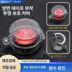 비상벨 보호덮개 커버 버튼안전커버 6345 버튼커버 비상정지