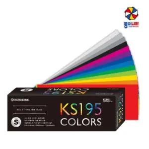 S 소 컬러 색상표 가이드 색종이 칼라 종이나라 칩 KS195 195색 전문가용컬러리스트