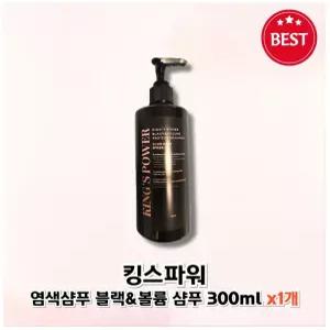 킹스파워 블랙앤볼륨 샴푸 블랙 새치 염색 폴리페놀 단백질 흰머리 커버