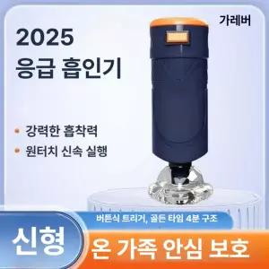 가정용 처치기 목걸림 교육 기도 구조 폐쇄 확보 목구강 질식 응급 이물질 흡착