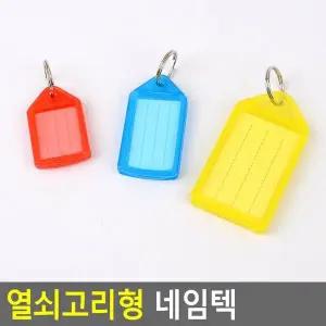 [셀러허브]Selzen 열쇠고리형 네임텍 네임텍 키홀더 멀티홀더 자동차키 목욕탕번호표 (S38764466)