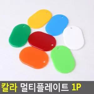 [셀러허브]Selzen 칼라 멀티플레이트 1P 키홀더 멀티홀더 자동차키 목욕탕번호표 (S38764763)