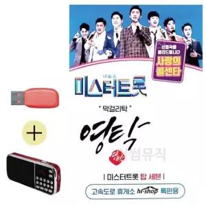 디스코 USB + 효도라디오 미스터트롯 영탁 막 걸리탁