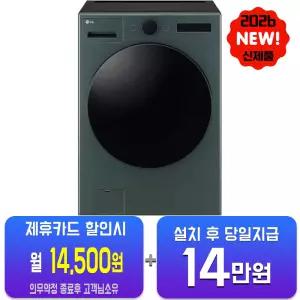 [LG] 트롬 오브제컬렉션 세탁기 24kg (네이처 그린) FX24GNGR/60개월약정