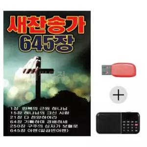 음악 (미라클) USB + 효도라디오 새찬송가 645장