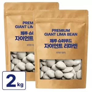 자이언트 리마빈 콩 1kgx2팩 슈퍼푸드 페루산 리마콩
