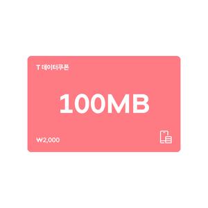(SK텔레콤) T 데이터쿠폰 100MB