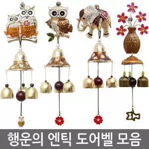 돈들어오는 재물운 문종 현관종 풍경종 출입알림 방범용품 부엉이 코끼리 거북이 돼지 예쁜 풍수지리 행운 액막이 집꾸미기 방 홈데코 장식품 센스있는 집들이 결혼신혼 입주이사 개업식선물