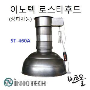 이노텍 로스타후드 ST-460A / 상하자동 / 환풍기