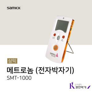 삼익 메트로놈 SMT-1000 듀얼 박자기 피아노 smt1000