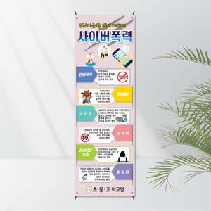 No.7 사이버폭력배너(X자거치대 포함상품) 모든거치대 선택가능 - SNS 폭력예방 보건교육용 캠페인 학교기자재 학교배너