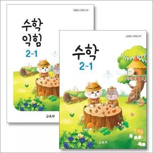 [카드10%] 초등학교 교과서 구입 2학년 1학기 세트 초 2-1 (2026년) (전2권) : 수학 + 수학익힘