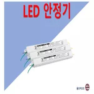 LED 컨버터 안정기 타사 제품 호환 가능 05W 10W 15W 20W 25W 30W 35W 40W 45W 50W 55W 60W 플리커프리