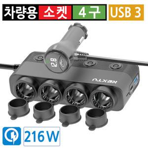 시거잭 4구 USB 3구 급속 고속 멀티소켓 차량용 충전기 분배기 QC 3.0 PD 전압계 15A 퓨즈 12V 24V 겸용