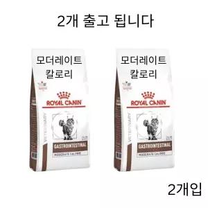 [로얄캐닌] 캣 가스트로 인테스티널 모더레이트 칼로리 2kg 위장관 소화기 처방사료(2개)
