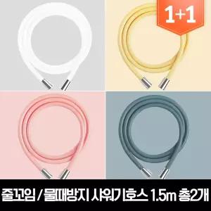 마카롱 줄꼬임 물때방지 PVC 샤워기호스 1.5m 총2개