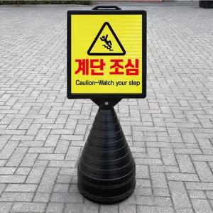 계단조심2언어 블랙 대형 검정오뚜기 물통 사각표지판 입간판 단면