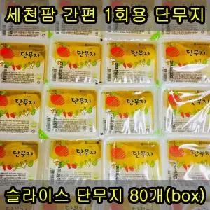 세천팜 슬라이스 1회용 단무지 170g x 80개(box)