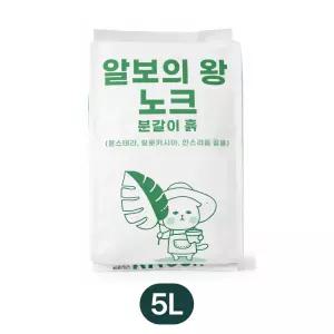 알보의 왕 노크 분갈이 흙 5L 몬스테라 알로카시아 안스리움 공용