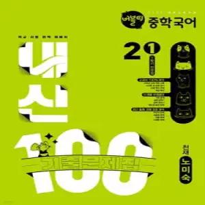 버블티 내신100 중학 국어 2-1 1학기 전과정 기출문제집 천재(노미숙) (2026년)