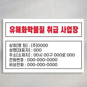 유해화학물질 취급 사업장 표지판 500 x 750 / 스티커 포맥스