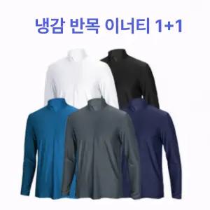 남성 긴팔 냉감 하프넥 반목 티셔츠 1+1 여름 골프 등산 운동복 이너 간절기 긴팔티 기능성 쿨링 캐주얼
