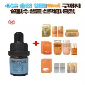 수분충전앰플 5ml 구매 시 설화수 샘플 선택 증정 (자음생·탄력·진설 라인 옵션 선택 1종)