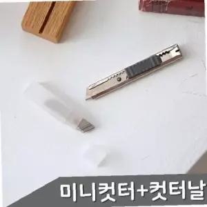 단순생활 미니 컷터칼1개+컷터날10개입 2개 세트