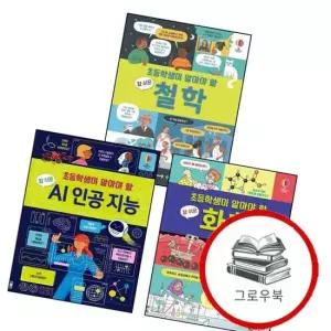 초등학생이 알아야 할 참 쉬운 AI 인공 지능 + 화학 + 철학 전3권) 세트 추천도서