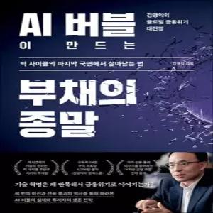제이북스 AI 버블이 만드는 부채의 종말 - 빅 사이클의 마지막 국면에서 살아남는 법