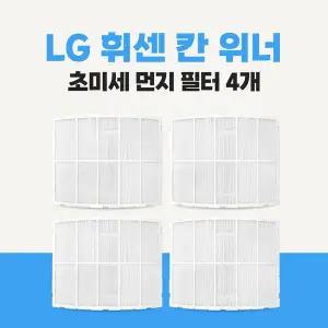 LG 휘센 에어컨 필터 칸위너 스탠드 구형 모델 초미세먼지필터 4개입