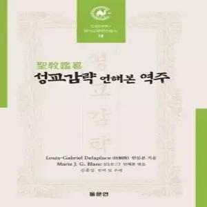 성교감략 언해본 역주 - 안양대HK+ 동서교류문헌총서 19