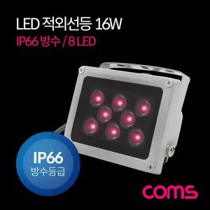 Coms LED 적외선등 (16W IP66 방수) 8 Light DC전원 라이트(램프 랜턴) CCTV 야간 사물구분용등 LED조명 LE