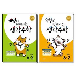 [카드10%] 유형이 편해지는 개념이 쉬워지는 생각 수학 초등 6-2 세트 (전2권) (2026)