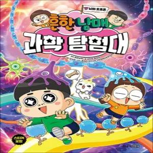 [카드10%] 흔한남매 과학 탐험대 17 권 - 뇌와 호르몬 만화 책