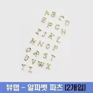 [에스에스_62]뷰랩 - 셀프재료 네일스톤 알파벳 파츠