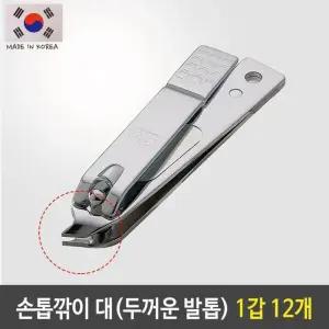 [에스에스_62]손톱깎이 대 뾰족 두꺼운 발톱 777 1갑 12개