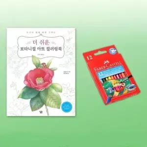 파버카스텔 수채색연필 미니12색 컬러링북 꽃과열매