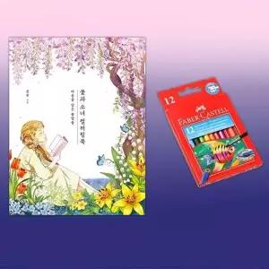 파버카스텔 수채색연필 미니12색 꽃과소녀 컬러링북
