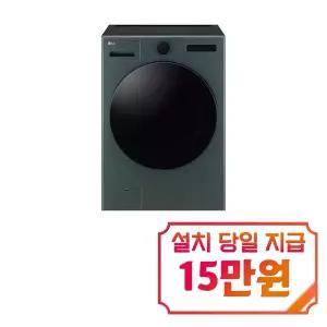 [LG] 트롬 오브제컬렉션 세탁기 24kg (네이처 그린) / FX24GNGR