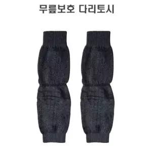 무릎워머 기모안감 레그워머 무릎보호 다리토시 2p