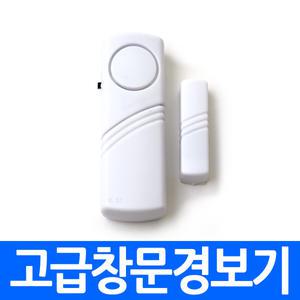 고급창문경보기 도어경보기 도어알람 현관문 아파트 방범 보안 안전 알람 알림 부저 벨